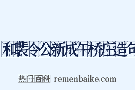 和裴令公新成午桥庄造句是什么意思的图片